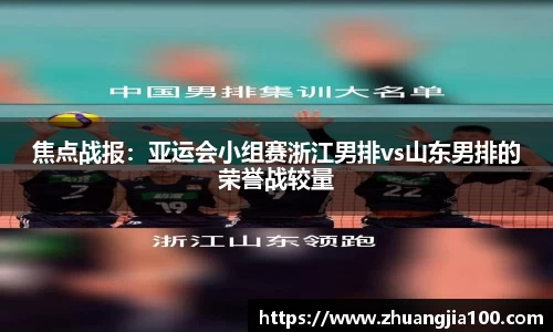 焦点战报：亚运会小组赛浙江男排vs山东男排的荣誉战较量