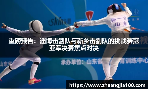 重磅预告：淄博击剑队与新乡击剑队的挑战赛冠亚军决赛焦点对决