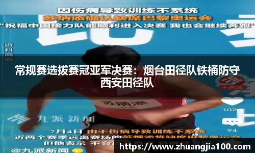 常规赛选拔赛冠亚军决赛：烟台田径队铁桶防守西安田径队