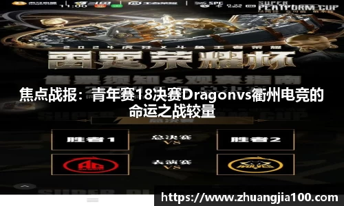 焦点战报：青年赛18决赛Dragonvs衢州电竞的命运之战较量