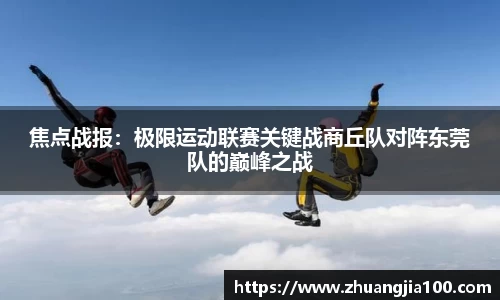 焦点战报：极限运动联赛关键战商丘队对阵东莞队的巅峰之战