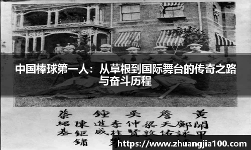 中国棒球第一人：从草根到国际舞台的传奇之路与奋斗历程
