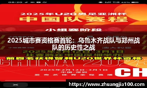 2025城市赛资格赛首轮：乌鲁木齐战队与郑州战队的历史性之战