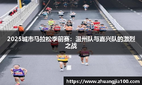 2025城市马拉松季前赛：温州队与嘉兴队的激烈之战