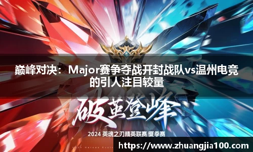 巅峰对决：Major赛争夺战开封战队vs温州电竞的引人注目较量