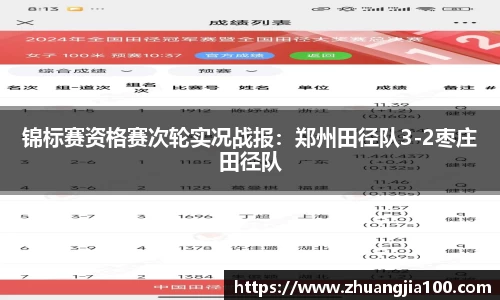 锦标赛资格赛次轮实况战报：郑州田径队3-2枣庄田径队
