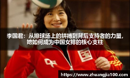 李国君：从排球场上的拼搏到背后支持者的力量，她如何成为中国女排的核心支柱