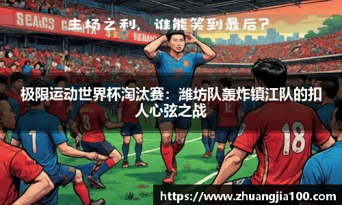 极限运动世界杯淘汰赛：潍坊队轰炸镇江队的扣人心弦之战