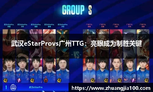 武汉eStarProvs广州TTG：亮眼成为制胜关键