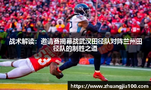 战术解读：邀请赛揭幕战武汉田径队对阵兰州田径队的制胜之道