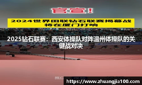 2025钻石联赛：西安体操队对阵温州体操队的关键战对决