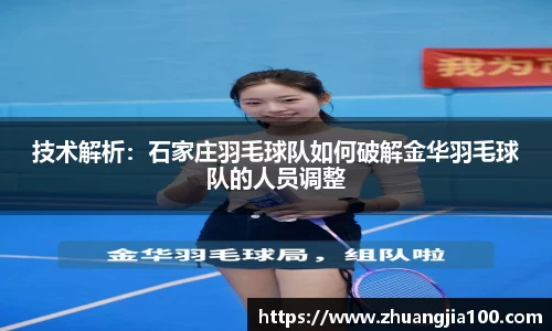 技术解析：石家庄羽毛球队如何破解金华羽毛球队的人员调整