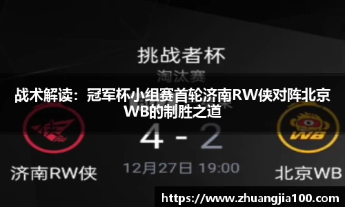 战术解读：冠军杯小组赛首轮济南RW侠对阵北京WB的制胜之道