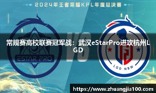 常规赛高校联赛冠军战：武汉eStarPro进攻杭州LGD