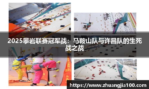 2025攀岩联赛冠军战：马鞍山队与许昌队的生死战之战
