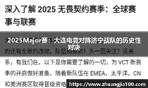 2025Major赛：大连电竞对阵济宁战队的历史性对决