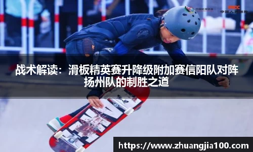 战术解读：滑板精英赛升降级附加赛信阳队对阵扬州队的制胜之道