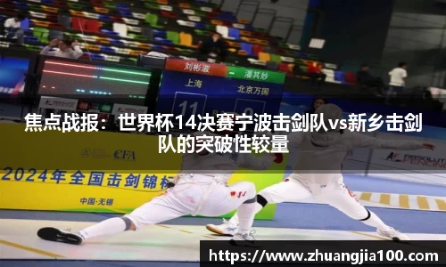 焦点战报：世界杯14决赛宁波击剑队vs新乡击剑队的突破性较量