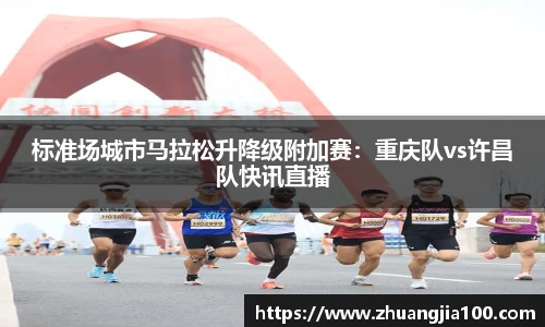 标准场城市马拉松升降级附加赛：重庆队vs许昌队快讯直播