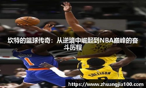坎特的篮球传奇：从逆境中崛起到NBA巅峰的奋斗历程