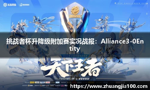 挑战者杯升降级附加赛实况战报：Alliance3-0Entity