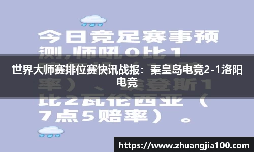 世界大师赛排位赛快讯战报：秦皇岛电竞2-1洛阳电竞