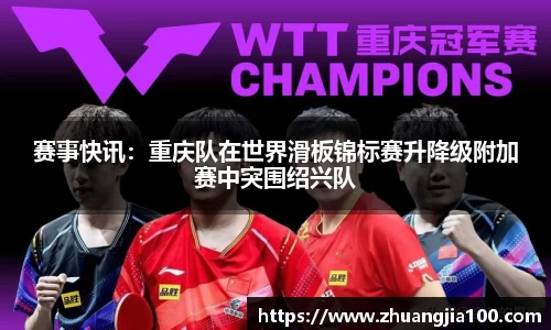 赛事快讯：重庆队在世界滑板锦标赛升降级附加赛中突围绍兴队