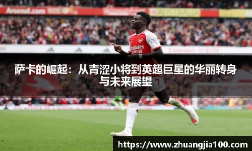 萨卡的崛起：从青涩小将到英超巨星的华丽转身与未来展望