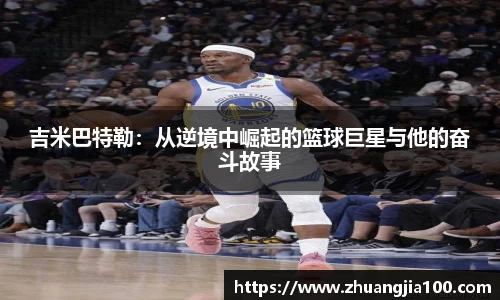 吉米巴特勒：从逆境中崛起的篮球巨星与他的奋斗故事