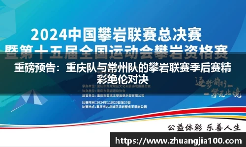重磅预告：重庆队与常州队的攀岩联赛季后赛精彩绝伦对决