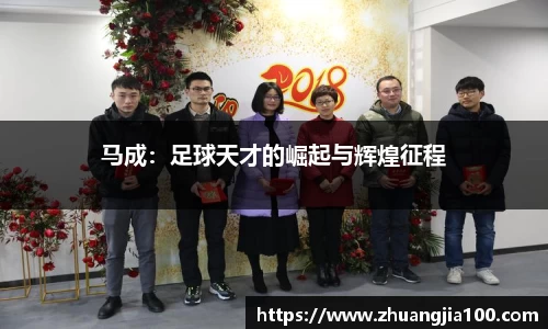 马成：足球天才的崛起与辉煌征程