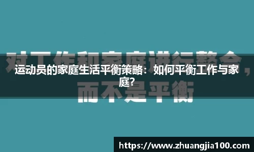 运动员的家庭生活平衡策略：如何平衡工作与家庭？