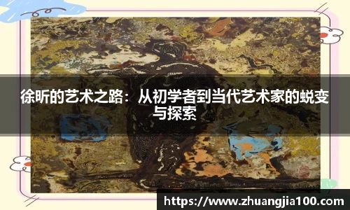 徐昕的艺术之路：从初学者到当代艺术家的蜕变与探索