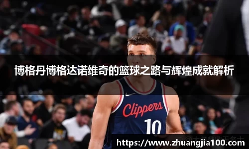 博格丹博格达诺维奇的篮球之路与辉煌成就解析