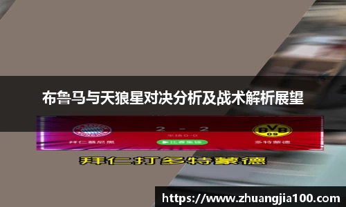 布鲁马与天狼星对决分析及战术解析展望