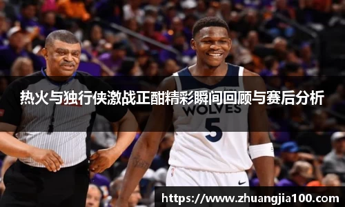 热火与独行侠激战正酣精彩瞬间回顾与赛后分析