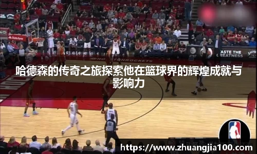 哈德森的传奇之旅探索他在篮球界的辉煌成就与影响力