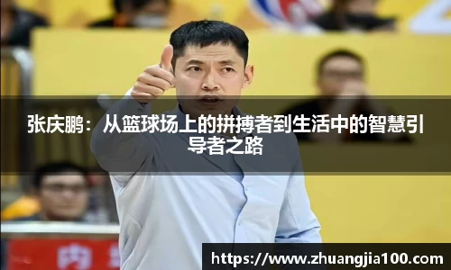 张庆鹏：从篮球场上的拼搏者到生活中的智慧引导者之路