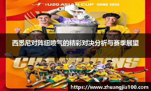 西悉尼对阵纽喷气的精彩对决分析与赛季展望