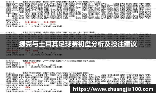 捷克与土耳其足球赛初盘分析及投注建议