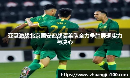 亚冠激战北京国安迎战清莱队全力争胜展现实力与决心