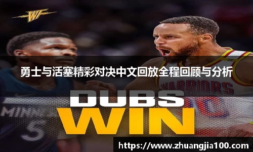 勇士与活塞精彩对决中文回放全程回顾与分析